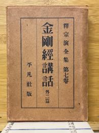 金剛經講話　外二篇