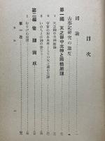 古事記の新鑑賞　現代人にも承知出来る古事記の解釋