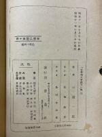 古事記の新鑑賞　現代人にも承知出来る古事記の解釋