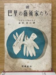 續　巴里の芸術家たち