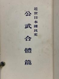 近世日本國民史　公武合體篇