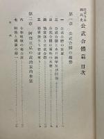 近世日本國民史　公武合體篇