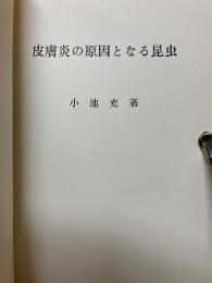 皮膚炎の原因となる昆虫