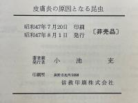 皮膚炎の原因となる昆虫