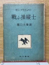 戰ふ操縦士