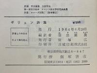 ギリェン詩集