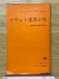 ソビエト連邦小史 　社会主義社会建設のあらまし 