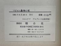 ソビエト連邦小史 　社会主義社会建設のあらまし 
