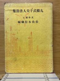九條武子夫人書簡集