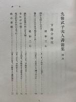 九條武子夫人書簡集