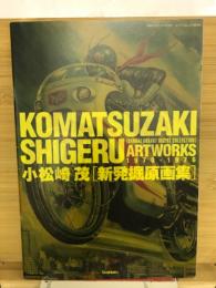 KOMATSUZAKI SHIGERU ARTWORKS 1970‐1976　新発掘原画集