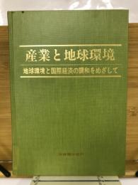 地球環境と国際経済の調和をめざして