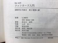 ファンカード入門