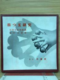 四つ玉研究　石田天海推薦