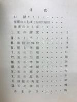 四つ玉研究　石田天海推薦