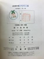 四つ玉研究　石田天海推薦