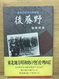 後藤野 : 最北の特攻出撃基地
