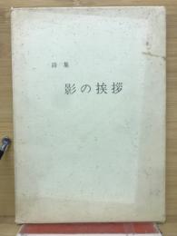 影の挨拶　詩集