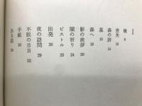 影の挨拶　詩集
