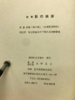 影の挨拶　詩集