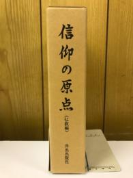 信仰の原点