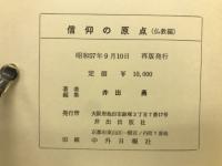 信仰の原点