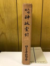 六国史神紙索引