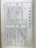 六国史神紙索引