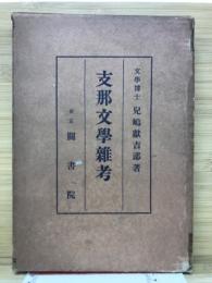 支那文学雑考