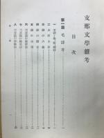 支那文学雑考