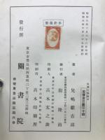 支那文学雑考