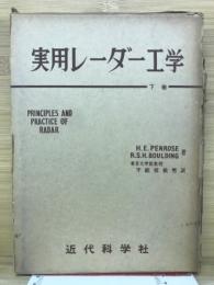実用レーダー工学