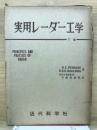 実用レーダー工学