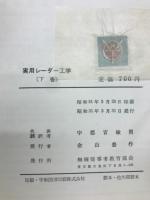実用レーダー工学