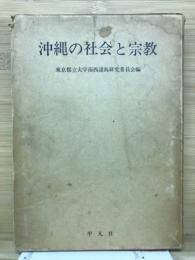 沖縄の社会と宗教