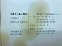 沖縄の社会と宗教