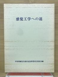 感覚工学への道