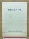 感覚工学への道