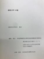感覚工学への道
