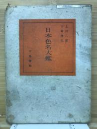 日本色名大鑑