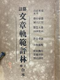 纂註　文章軌範評林　正続合本
