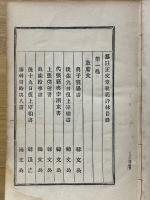 纂註　文章軌範評林　正続合本