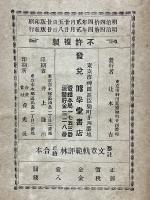 纂註　文章軌範評林　正続合本
