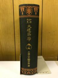 大建築学　下巻　