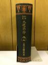 大建築学　下巻　