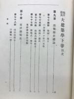 大建築学　下巻　