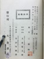 大建築学　下巻　