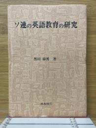 ソ連の英語教育の研究