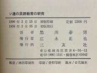 ソ連の英語教育の研究