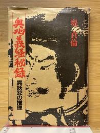 奥州義経秘録　異妖32の推理